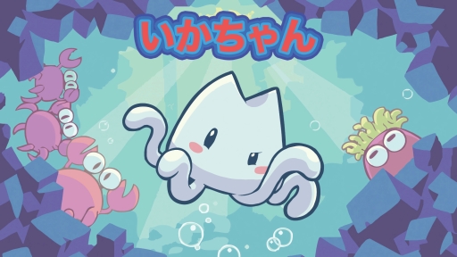 画像ギャラリー No.002のサムネイル画像 / 「洞窟物語」のルーツとなったゲーム「いかちゃん」がニンテンドー3DS向けに配信開始