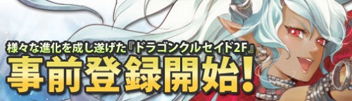 画像ギャラリー No.006のサムネイル画像 / アサン大陸で新たな戦いが勃発。ブラウザゲーム「ドラゴンクルセイド2F」,近日中にオープンβテスト実施。事前登録受付スタート