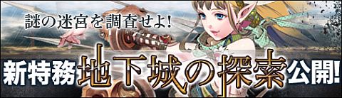 画像ギャラリー No.001のサムネイル画像 / 「ドラゴンクルセイド2F」,新特務「地下城の探索」は特設ページで予習しよう