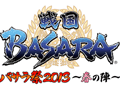 「バサラ祭2013 〜春の陣〜」が2013年3月30日,31日に開催決定。宝塚歌劇 花組による「戦国BASARA」ミュージカル公演の決定も明らかに