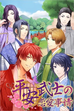 平安武士の恋愛事情