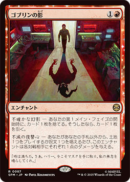 画像ギャラリー No.002のサムネイル画像 / 「マジック:ザ・ギャザリング | マーベル スパイダーマン」の新カード《ゴブリンの影》を先行公開。ルーター能力などを持つ赤の2マナエンチャント