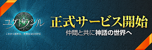 画像集#001のサムネイル/「ユグドラシル」の正式サービスが本日スタート。アイテムプレゼント,獲得経験値アップなど,計4本のキャンペーンが合わせて実施に
