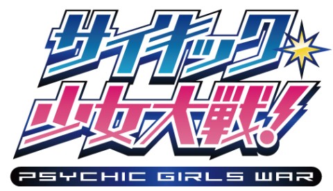 画像ギャラリー No.015のサムネイル画像 / 恋愛シミュレーションゲーム「サイキック少女大戦!」,本日からMobageで配信
