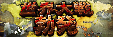 画像ギャラリー No.001のサムネイル画像 / 「TheWAR2」,同盟間戦争を可能にする新コンテンツ「世界大戦」を実装