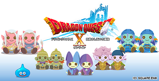 ���������꡼ No.005�Υ���ͥ������ / ������Ǥ�DQX�򡣡֥ɥ饴�󥯥�����X�פ�Ϣư����3DS��DL���եȡ֥ɥ饴�󥯥�����X �����ԤΤ��Ǥ��������ġ���פ�̵���ۿ���������������