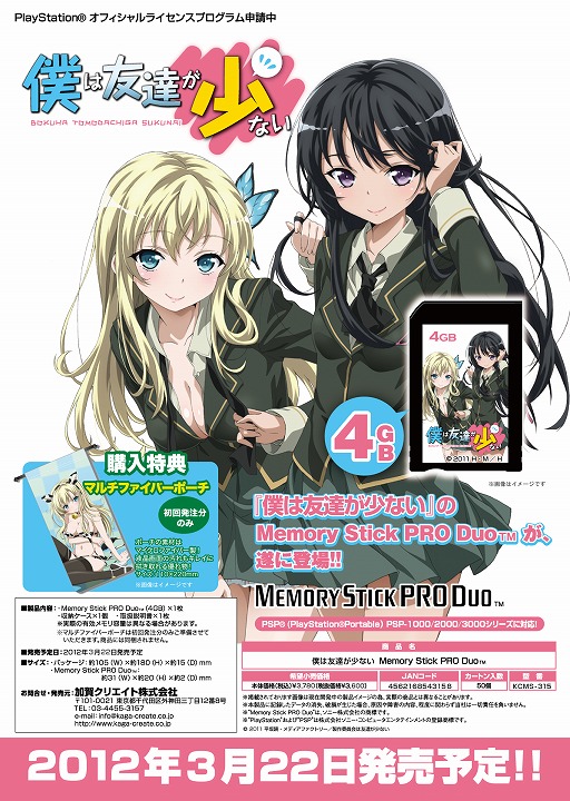 画像ギャラリー No.003のサムネイル画像 / PSP「僕は友達が少ない」仕様のメモリースティックが発売