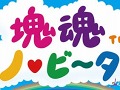 「塊魂 ノ・ビ〜タ」タマコロガシの基本操作や「王子アクション」の概要,素敵ソング情報などが公開に。タッチスクリーンを使っての操作方法を押さえよう