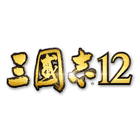三國志12