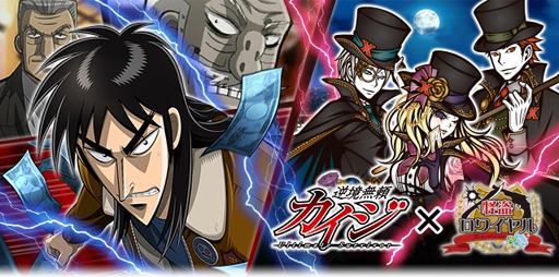 画像ギャラリー No.001のサムネイル画像 / 「怪盗ロワイヤル」,「逆境無頼カイジ Ultimate Survivor」とのコラボを12月31日より実施