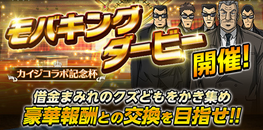 画像ギャラリー No.003のサムネイル画像 / 「怪盗ロワイヤル」,「逆境無頼カイジ Ultimate Survivor」とのコラボを12月31日より実施