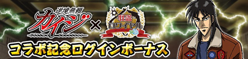 画像ギャラリー No.004のサムネイル画像 / 「怪盗ロワイヤル」,「逆境無頼カイジ Ultimate Survivor」とのコラボを12月31日より実施