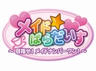 メイド☆ぱらだいす 〜目指せ!メイドナンバーワン!〜