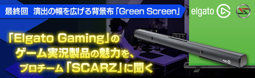 ꡼ No.014Υͥ / PRۡElgato GamingפΥ¶ʤ̥Ϥ򡤥ץSCARZפʹǽϱФ򹭤طۡGreen Screen