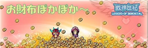 画像ギャラリー No.003のサムネイル画像 / 「戦神世紀」,「お財布ぽかぽか〜」を開催。装備やスキル取得のチャンス