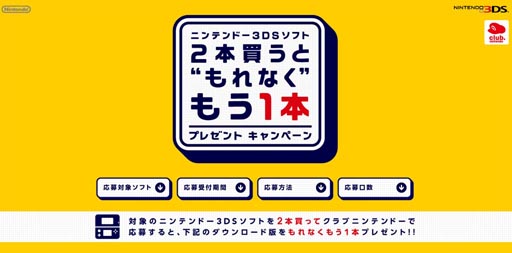 画像ギャラリー No.003のサムネイル画像 / 対象のニンテンドー3DS用ソフトを2本購入するともう1本もらえる。任天堂がゲームソフトのプレゼント キャンペーンを本日開始