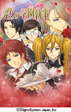 画像ギャラリー No.002のサムネイル画像 / 「アブナイ 恋の学園執事 side B 〜豪華版〜」,iPhoneアプリとして発売