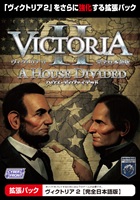 ヴィクトリア2 ハウス・ディヴァイデッド【完全日本語版】