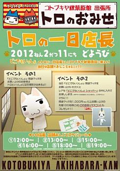 画像ギャラリー No.001のサムネイル画像 / 「どこでもいっしょ」,コトブキヤ秋葉原館でイベント開催。トロが1日店長に