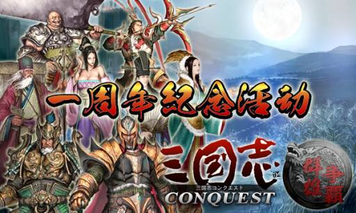 画像ギャラリー No.001のサムネイル画像 / 「三国志コンクエスト」サービス開始1周年を記念したキャンペーンを実施