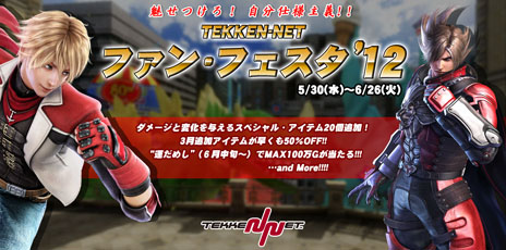 画像ギャラリー No.008のサムネイル画像 / 「TEKKEN-NET ファン・フェスタ’12」が5月30日から6月27日まで開催。「髑髏(ドクロ)ステッキ」や「テニスラケット」などのアイテムが追加されるほか,既存アイテムのセールを実施