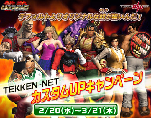 画像ギャラリー No.004のサムネイル画像 / 「鉄拳アンリミテッド」と連動するTEKKEN-NETでカスタムUPキャンペーンがスタート