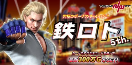 ���������꡼ No.005�Υ���ͥ������ / ��Ŵ�����å��ȡ��ʥ���2 �����ߥƥåɡפΥץ쥤�䡼���оݤȤ���GW���٥�ȡ�TEKKEN-NET GW�ե���'13�פ�������곫��