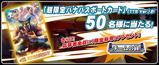 画像集#003のサムネイル/「TEKKEN-NET」,限定バナパスポートカードが50名に当たるキャンペーン開催