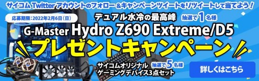 画像ギャラリー No.001のサムネイル画像 / G-Masterの液冷ゲームPCが当たるTwitterキャンペーンが始まる