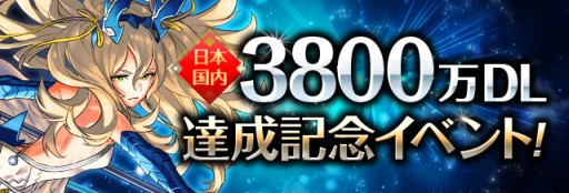 画像ギャラリー No.001のサムネイル画像 / 「パズドラ」,11月6日12:00より3800万DL記念イベントで降臨+タマゴ10倍などを実施。光と闇のアンケートカーニバル登場モンスターも決定