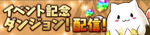 画像ギャラリー No.002のサムネイル画像 / 「パズドラ」,11月6日12:00より3800万DL記念イベントで降臨+タマゴ10倍などを実施。光と闇のアンケートカーニバル登場モンスターも決定