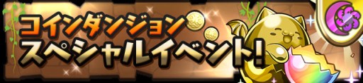 画像ギャラリー No.009のサムネイル画像 / 「パズドラ」,11月6日12:00より3800万DL記念イベントで降臨+タマゴ10倍などを実施。光と闇のアンケートカーニバル登場モンスターも決定