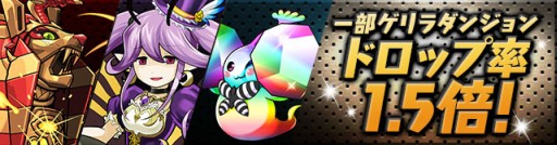 画像ギャラリー No.011のサムネイル画像 / 「パズドラ」,11月6日12:00より3800万DL記念イベントで降臨+タマゴ10倍などを実施。光と闇のアンケートカーニバル登場モンスターも決定