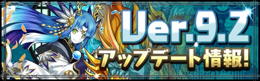 画像ギャラリー No.001のサムネイル画像 / 「パズドラ」,Ver.9.2アップデートを5月26日に実施。フェス限モンスターがレベル最大で排出されるガチャイベントは5月29日に12時間限定で開催