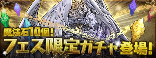 画像ギャラリー No.006のサムネイル画像 / 「パズドラ」,Ver.9.2アップデートを5月26日に実施。フェス限モンスターがレベル最大で排出されるガチャイベントは5月29日に12時間限定で開催