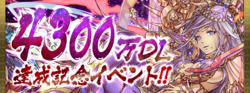 画像ギャラリー No.001のサムネイル画像 / 「パズドラ」が国内4300万ダウンロードを達成。記念イベントを11月1日より実施