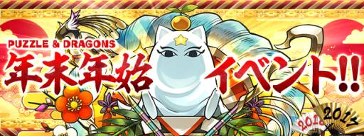 画像ギャラリー No.001のサムネイル画像 / 「パズル&ドラゴンズ」,12月26日から開催する年末年始イベントの詳細が公開