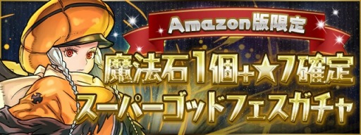 画像ギャラリー No.003のサムネイル画像 / 「パズル&ドラゴンズ for Amazon」がAmazonアプリストアでサービス開始