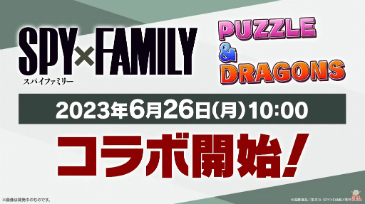 画像集 No.005のサムネイル画像 / 「パズドラ」,「SPY×FAMILY」とのコラボや新モードの実装が発表に。今年は全国7か所にてオフラインイベントの開催も予定