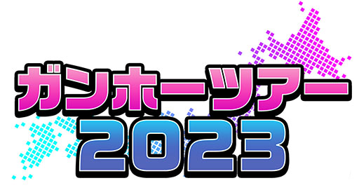 画像ギャラリー No.001のサムネイル画像 / 「ガンホーツアー2023」,宮城県のイオンモール名取で9月9日に開催