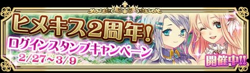 画像集#001のサムネイル/「ヒメキス」,2周年を記念した限定カードがもらえるキャンペーン実施