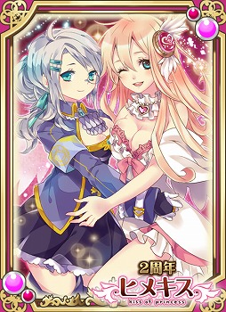 画像集#002のサムネイル/「ヒメキス」,2周年を記念した限定カードがもらえるキャンペーン実施