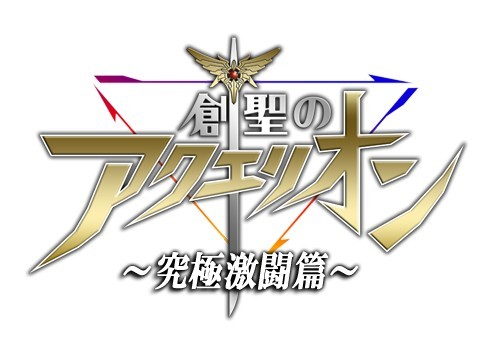 画像ギャラリー No.006のサムネイル画像 / ソーシャルゲーム「創聖のアクエリオン究極激闘編」,コロプラでサービス開始