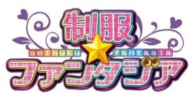 画像ギャラリー No.010のサムネイル画像 / 「制服★ファンタジア」がアニメ「あの夏で待ってる」とのタイアップを開始