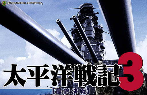 画像ギャラリー No.002のサムネイル画像 / 「太平洋戦記3 最終決戦」の最新アップデートプログラム公開。シナリオの追加のほか,新たな兵器などが登場