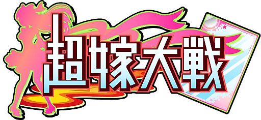 画像ギャラリー No.001のサムネイル画像 / カードRPG「超嫁大戦」の配信をハンゲームで開始