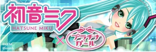 画像ギャラリー No.001のサムネイル画像 / 「プラチナ☆ガール」,初音ミクの衣装やヘッドホンなどが手に入るコラボガチャ