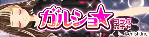 画像ギャラリー No.001のサムネイル画像 / 「プラチナ☆ガール」に「ガルショ☆」コラボガチャが登場