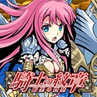 騎士の紋章 〜暗黒の要塞〜