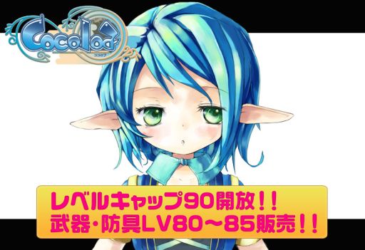 画像ギャラリー No.005のサムネイル画像 / 「ココロア」レベルキャップを90まで開放。新装備の販売や遊園地の実装も